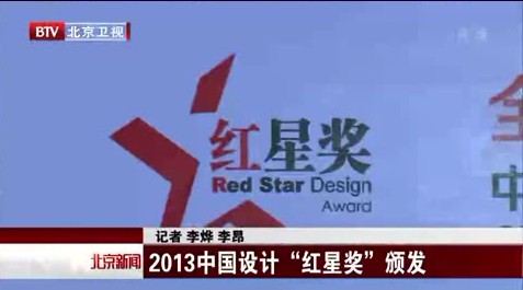 2013中国设计＂红星奖＂颁发