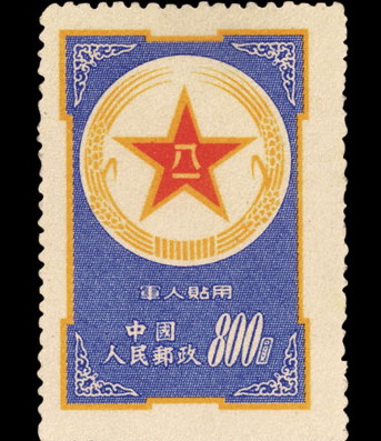 2011嘉德秋拍 1953年军人邮票