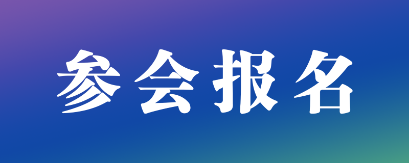 参会报名