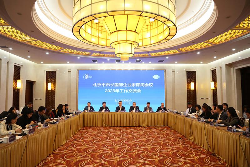 北京市市长国际企业家顾问会议2023年工作交流会举办