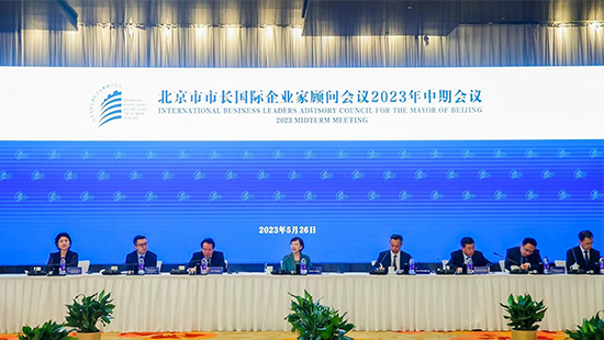 北京市市长国际企业家顾问会议2023年中期会议成功举办