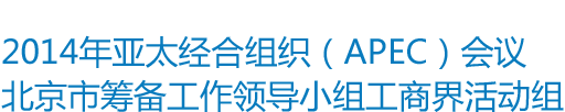 2014年亚太经合组织会议北京市筹备工作领导小组工商界活动组名称